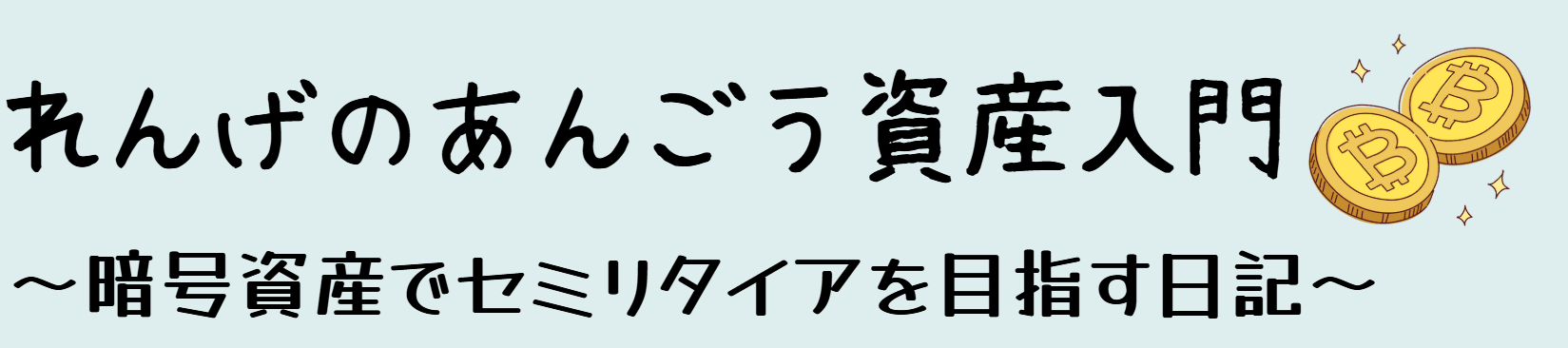 れんげのあんごう資産入門