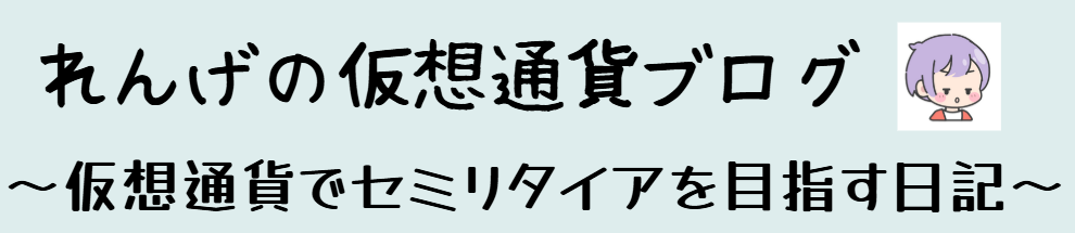 れんげの仮想通貨ブログ