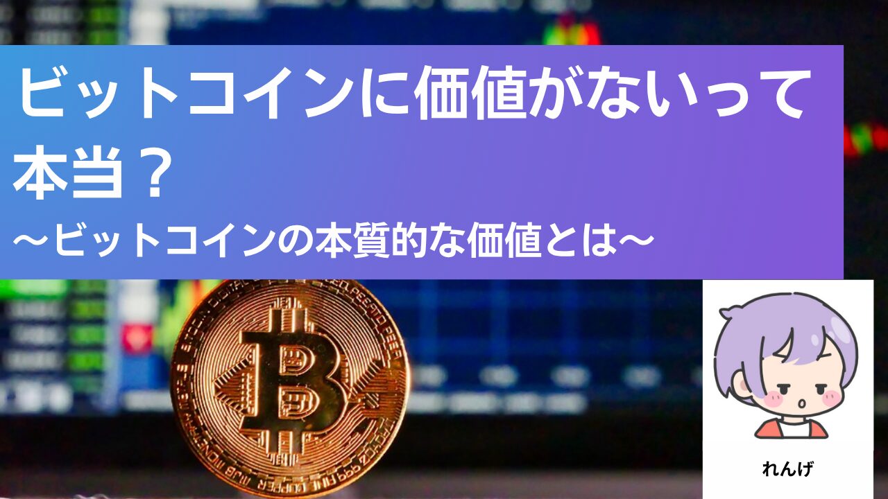 ビットコインには価値がないって本当？【ビットコインの本質的な価値とは】 - れんげの仮想通貨ブログ