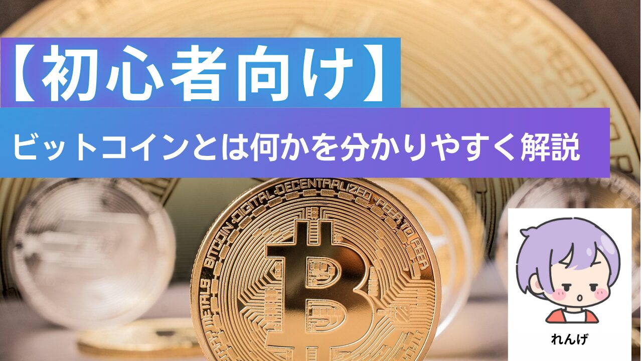 ビットコインは何かを分かりやすく解説